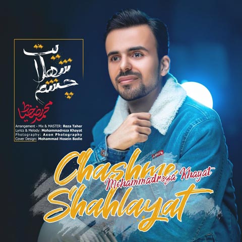 دانلود آهنگ محمدرضا خیاط چشم شهلایت